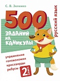 500 ������� �� ��������. 2 �����. ������� ����